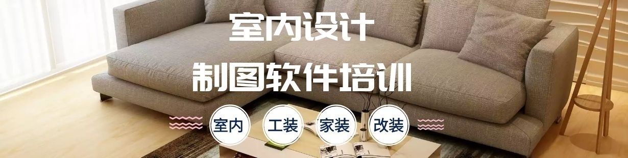 室内设计绘制培训