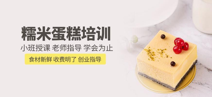 糯米蛋糕培训机构