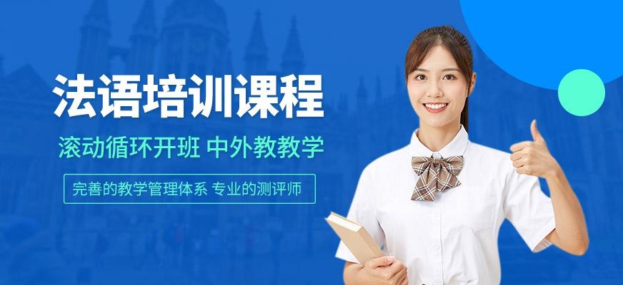 深圳法语培训机构