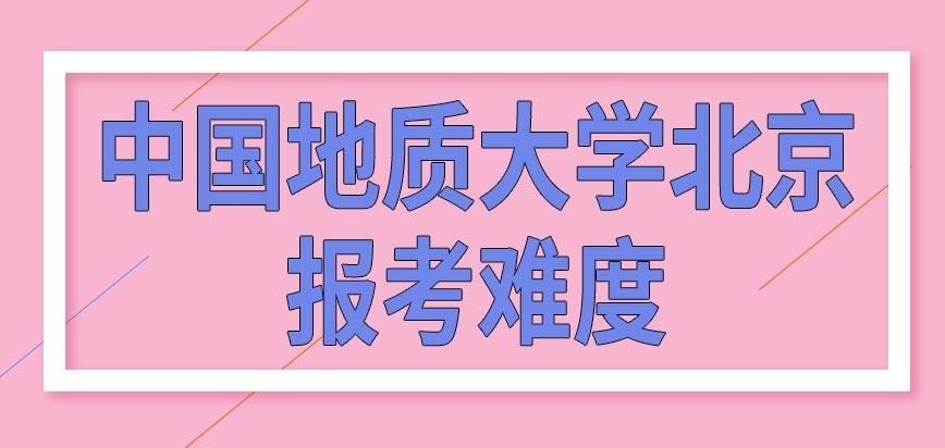 中国地质大学北京在职研究生难不难
