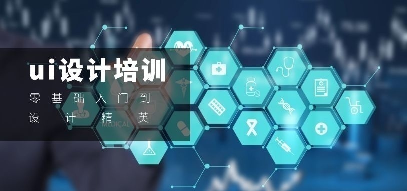 零基础ui设计培训机构