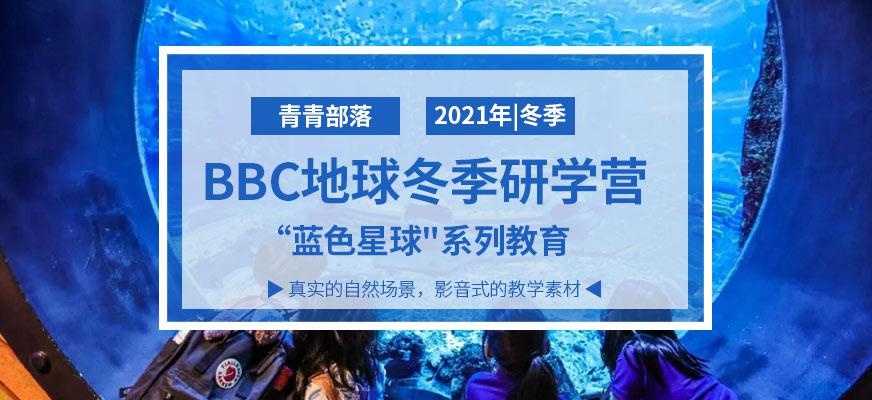 bbc地球纪录片研学营