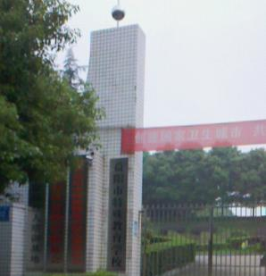 益阳自立职业技术学校