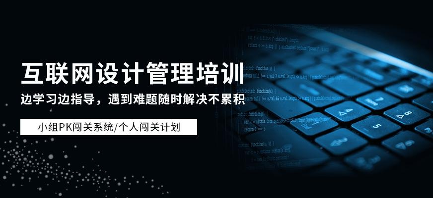 互联网设计管理