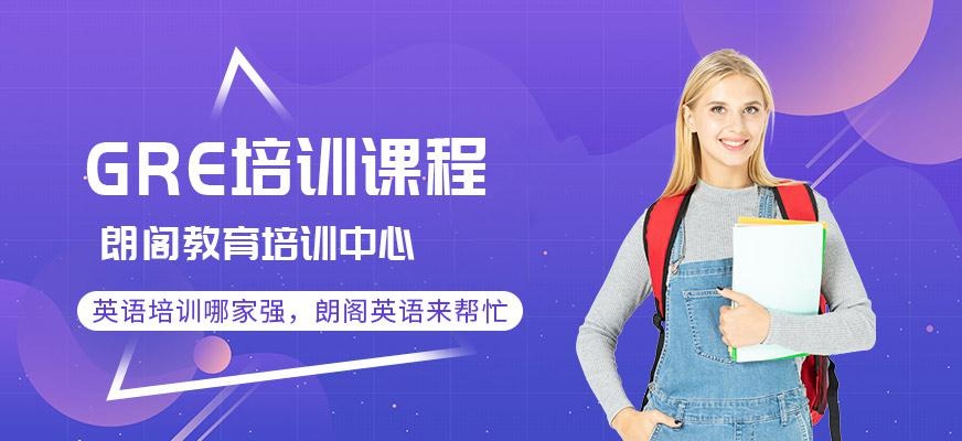 镇江gre考试培训