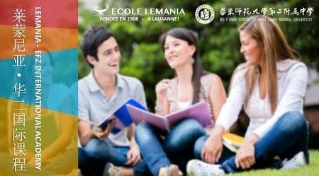 瑞士莱蒙尼亚·华二国际课程