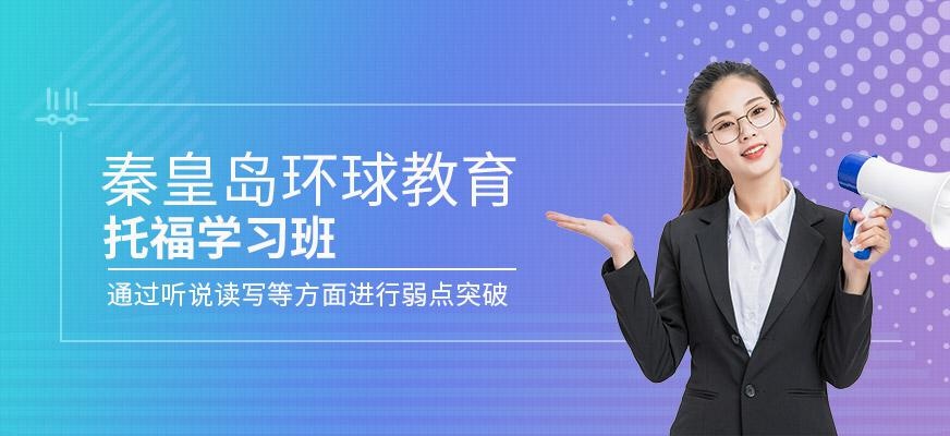 秦皇岛托福学习班