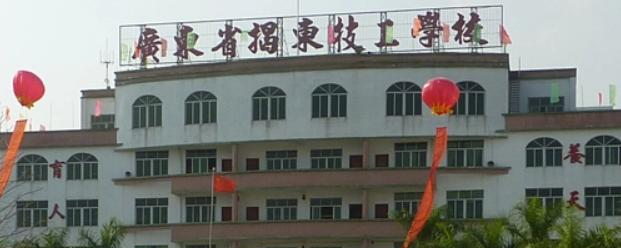 揭东技工学校