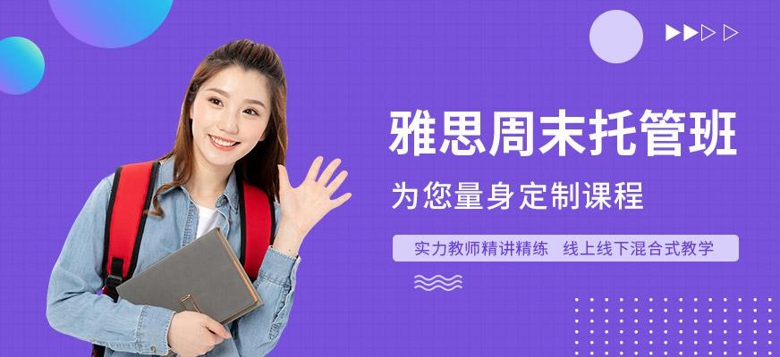 雅思周末托管班