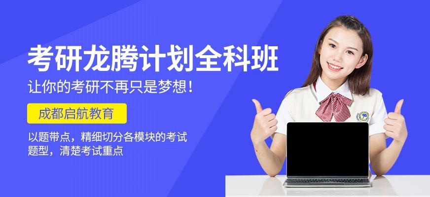 考研龙腾计划
