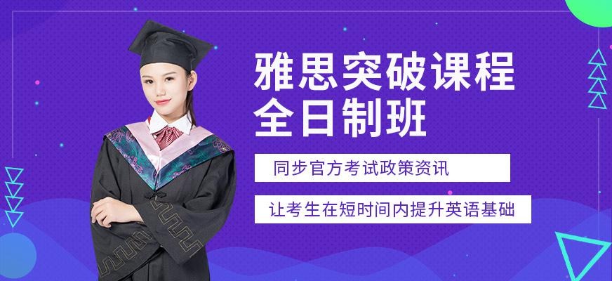 北京朗阁雅思突破班（全日制）
