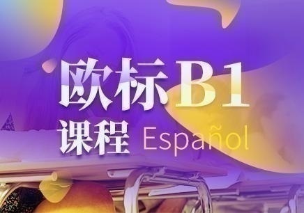 兰州的西班牙语培训学校