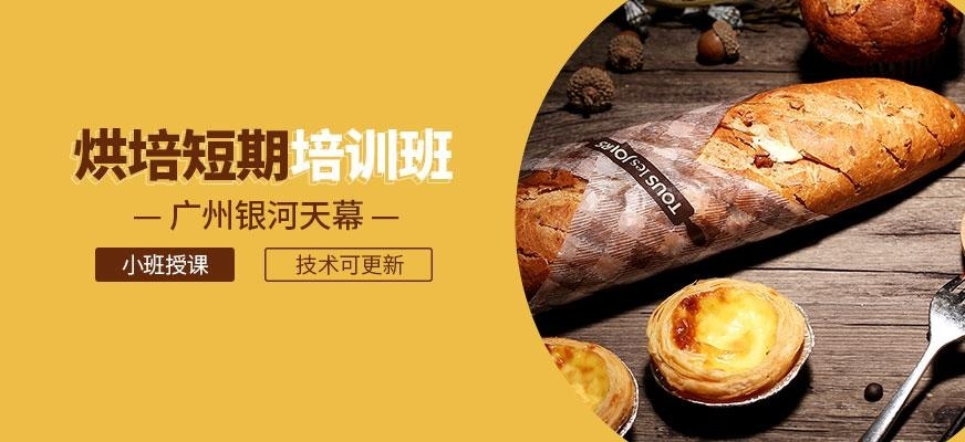 烘焙短期速成班