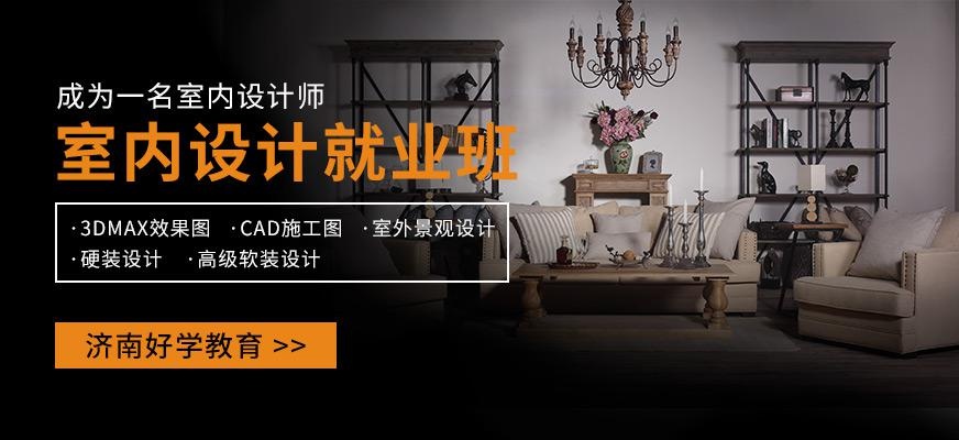 济南好学教育室内设计学校