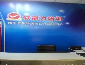 郑州卡耐基口才培训学校