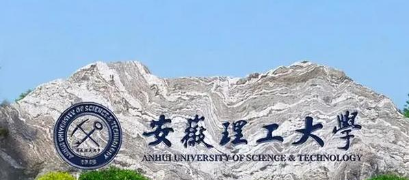 安徽理工大学是不是985大学？