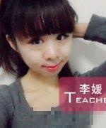 李 媛