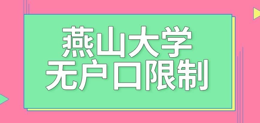 燕山大学在职研究生无户口限制