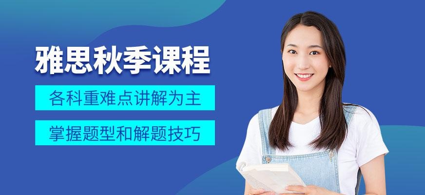 郑州朗阁雅思秋季课程