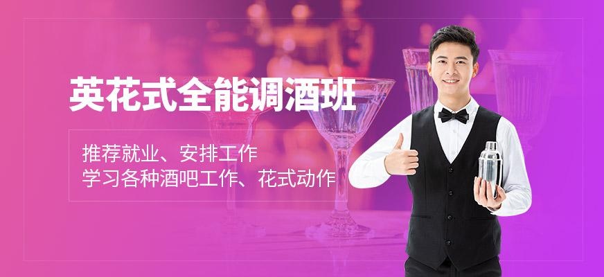 英花式全能调酒班