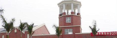 广州英东中学初中部2020年学费、收费多少