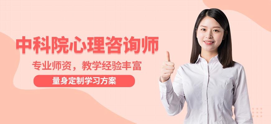 中科院心理师