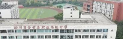 四川省金堂县职业高级中学