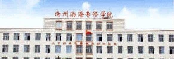 沧州渤海中等专业学校招生办