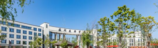 温州技师学院