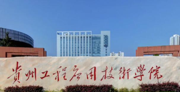 2023贵州工程应用技术学院怎么样、好不好(介绍+办学层次+全国排名)