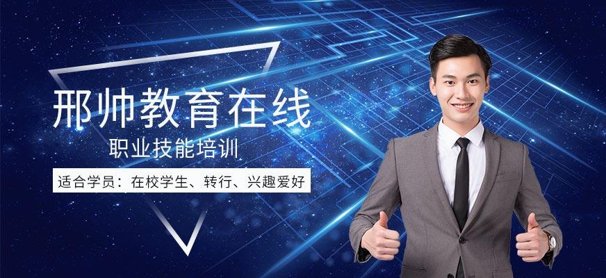 邢帅教育在线