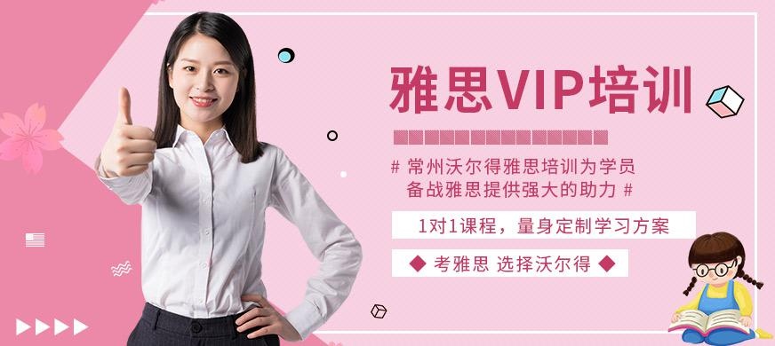 常州雅思vip培训