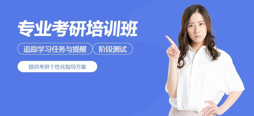 上海专业课考研培训