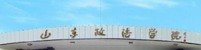 山东政法学院