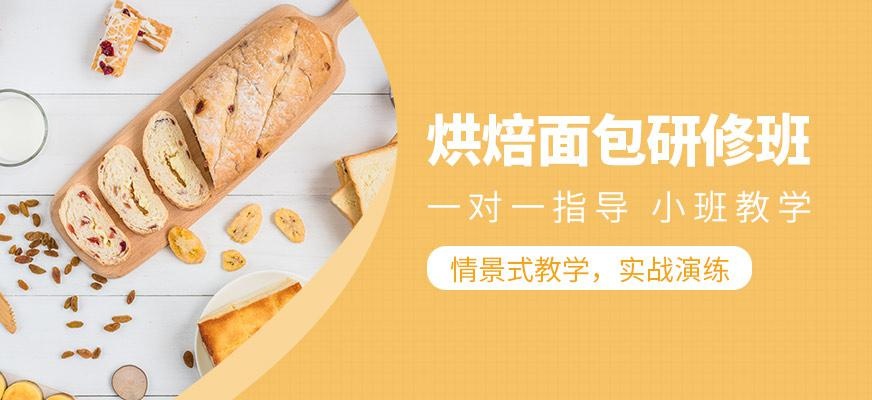 烘焙面包班