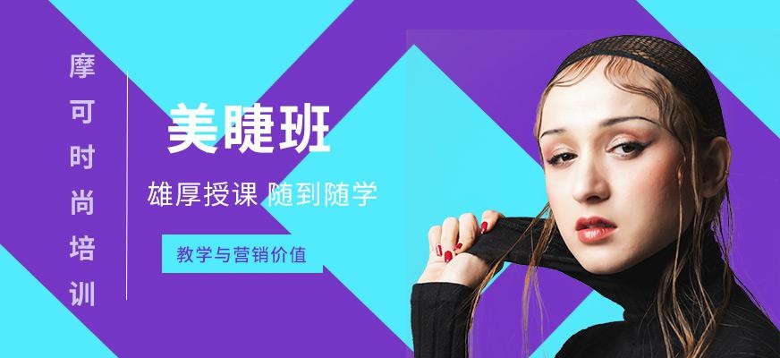 美睫嫁接培训