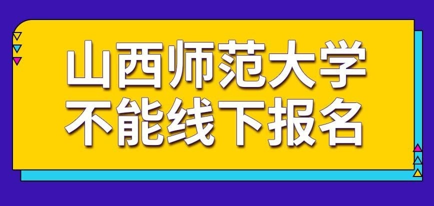 山西师范大学在职研究生可以从线下某处报名吗