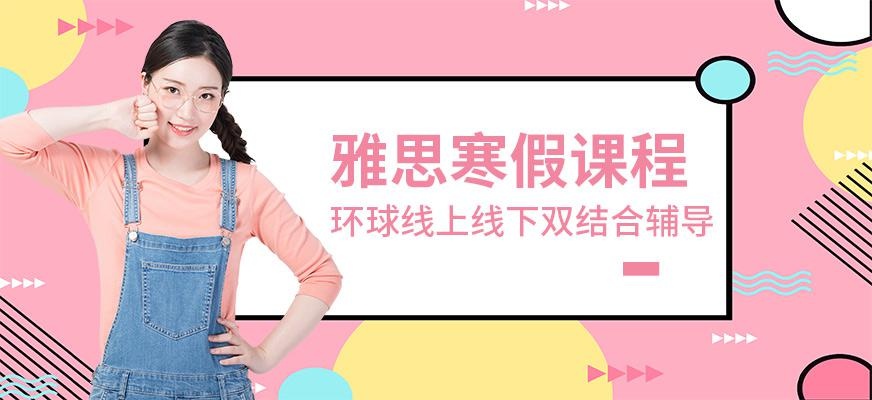 环球雅思寒假辅导班