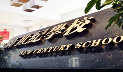 鞍山市新世纪学校国际2+1班