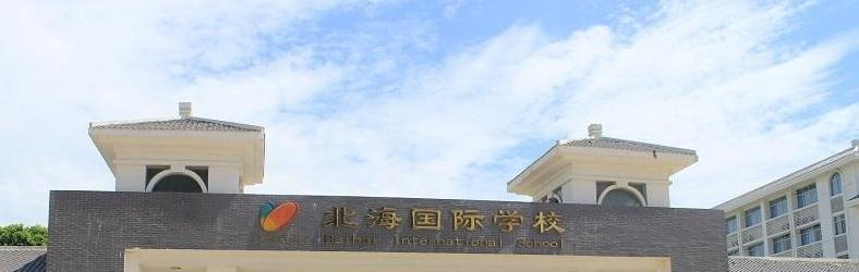 北海国际学校2020年招生简章