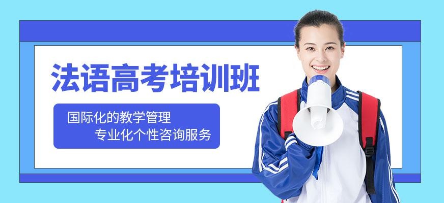 法语高考培训课程