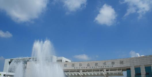 顺德职业技术学院