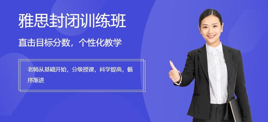 北京朗阁雅思封闭训练班
