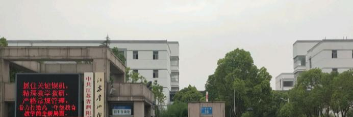 江苏泗阳中学网站