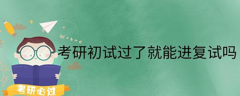 考研初试过了就能进复试吗