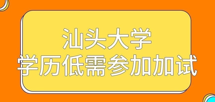 汕头大学在职研究生学历低需参加加试吗