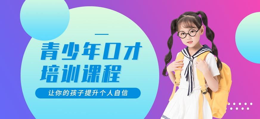 大连青少年演讲口才培训