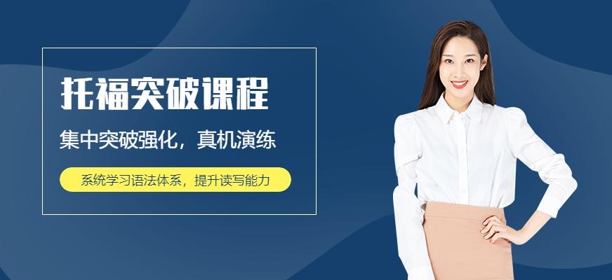 托福突破培训班