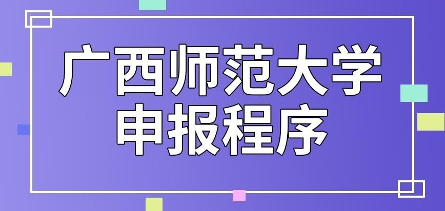 广西师范大学在职研究生申报程序复杂吗