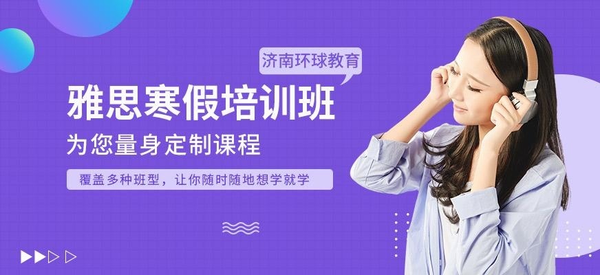 济南寒假雅思班